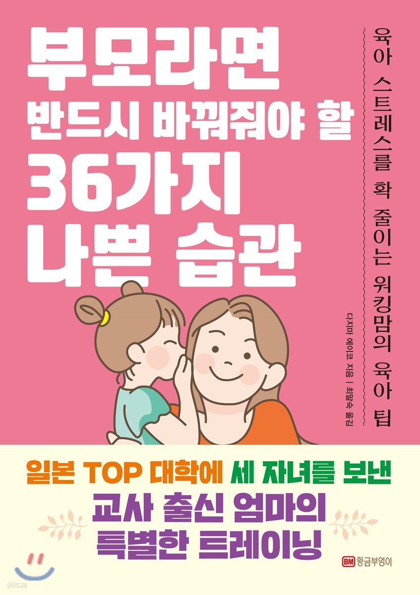 부모라면 반드시 바꿔줘야 할 36가지 나쁜 습관 