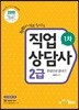 2019 직업상담사 2급 1차 한권으로 끝내기