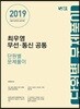 2019 최우영 무선·통신 공통 단원별 문제풀이