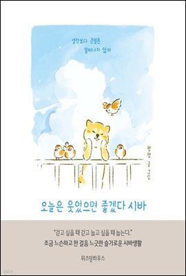 오늘은 웃었으면 좋겠다 시바