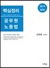 2019 핵심정리 공무원 노동법