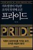 프라이드