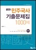 2019 단원별 민주국사 기출문제집 1000제
