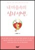 내 마음속의 심리 선생