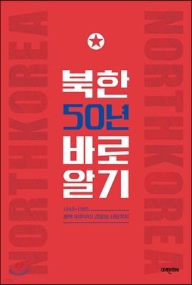 북한 50년 바로알기