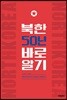 북한 50년 바로알기