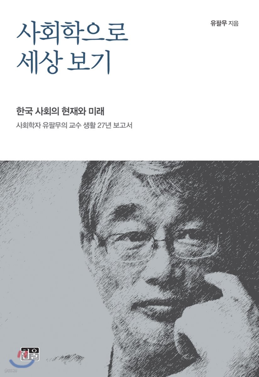 사회학으로 세상 보기