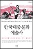 한국대중문화 예술사