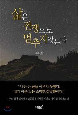 삶은 전쟁으로 멈추지 않는다