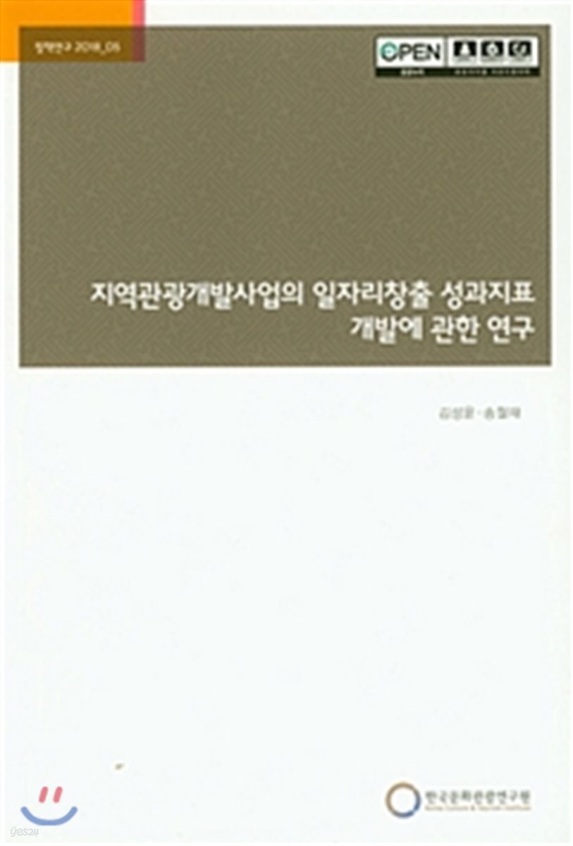 지역관광개발사업의 일자리창출 성과지표 개발에 관한 연구