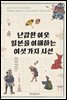 난감한 이웃 일본을 이해하는 여섯 가지 시선