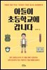 아들이 초등학교에 갑니다