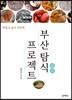 부산 탐식 프로젝트