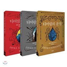 티어링 3부작 세트