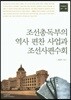 조선총독부의 역사 편찬 사업과 조선사편수회