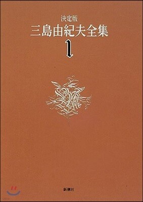 三島由紀夫全集 決定版(1)