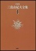 三島由紀夫全集 決定版(1)