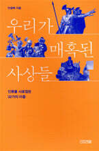 우리가 매혹된 사상들