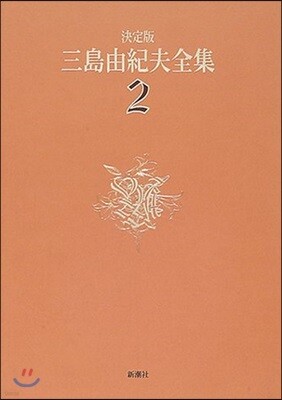 三島由紀夫全集 決定版(2)