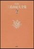 三島由紀夫全集 決定版(2)