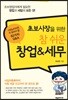 초보사장을 위한 참 쉬운 창업&세무