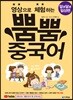 영상으로 체험하는 뿜뿜 중국어 알콩달콩 일상편