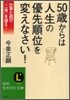 50歲からは人生の優先順位を變えなさい!