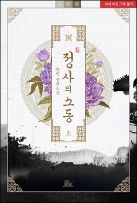 [BL] 정사의 소동 1권