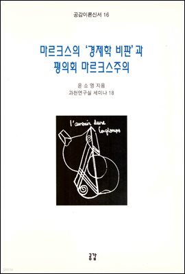 마르크스의 경제학 비판과 평의회 마르크스주의 - 공감이론신서 16