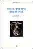 마르크스의 경제학 비판과 평의회 마르크스주의 - 공감이론신서 16