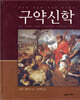 구약신학