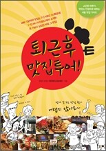 퇴근 후 맛집 투어!