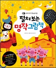 펼쳐보는 명작 그림책