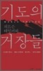 기도의 거장들