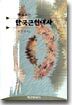 바로보는 한국근현대사