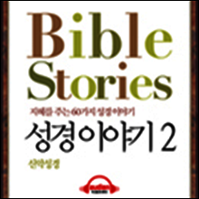 지혜를 주는 60가지 성경이야기 2 (Bible Stories) - 신약 성경