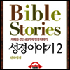 지혜를 주는 60가지 성경이야기 2 (Bible Stories) - 신약 성경