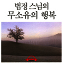 법정스님의 무소유의 행복