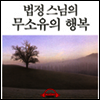 법정스님의 무소유의 행복