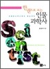 한 권으로 보는 인물과학사