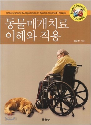 동물매개치료 이해와 적용