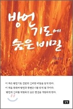 방언기도에 숨은 비밀