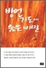 방언기도에 숨은 비밀