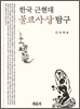 한국 근현대 불교사상탐구