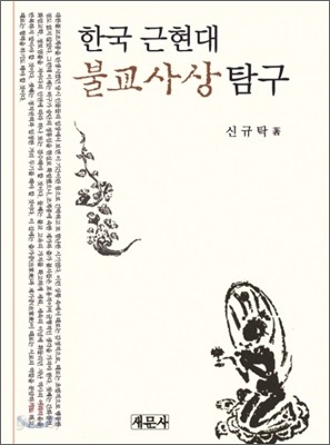 한국 근현대 불교사상탐구