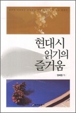 현대시 읽기의 즐거움