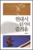 현대시 읽기의 즐거움