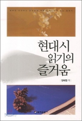 현대시 읽기의 즐거움