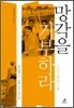 망각을 거부하라