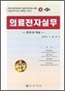 의료전자실무 실기